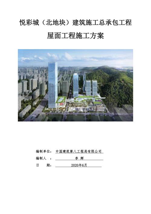 悦彩城（北地块）项目屋面工程施工方案.docx