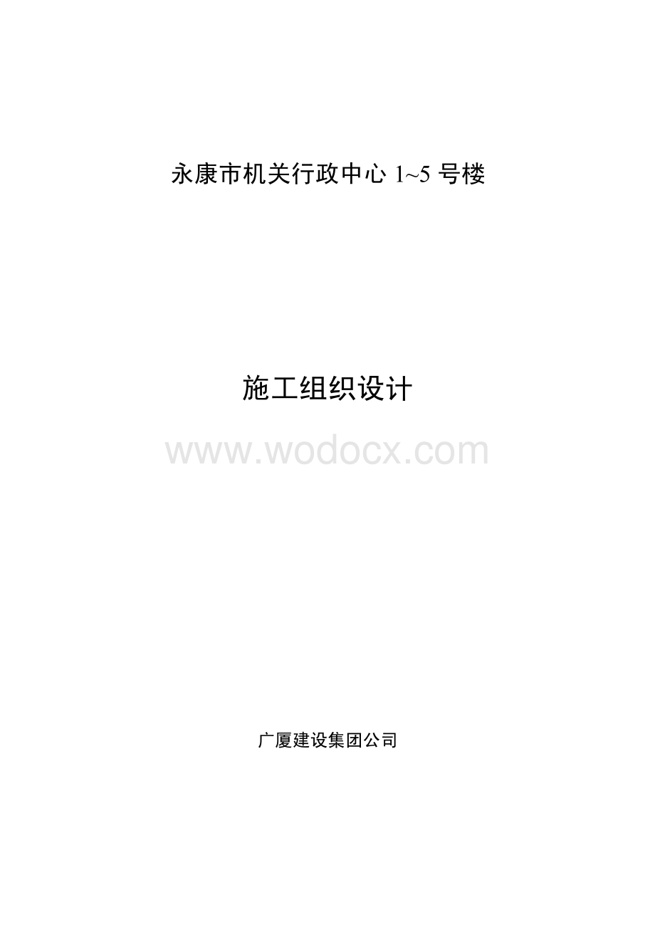 57-广厦建设集团公司永康市机关行政中心1～5号楼施工组织设计.pdf_第1页