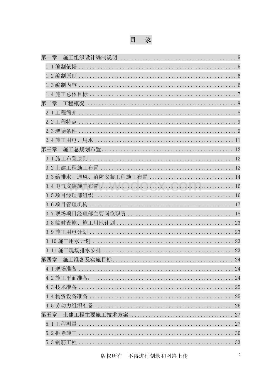 90-百威（武汉）国际啤酒有限公司扩建工程施工组织设计.pdf_第2页