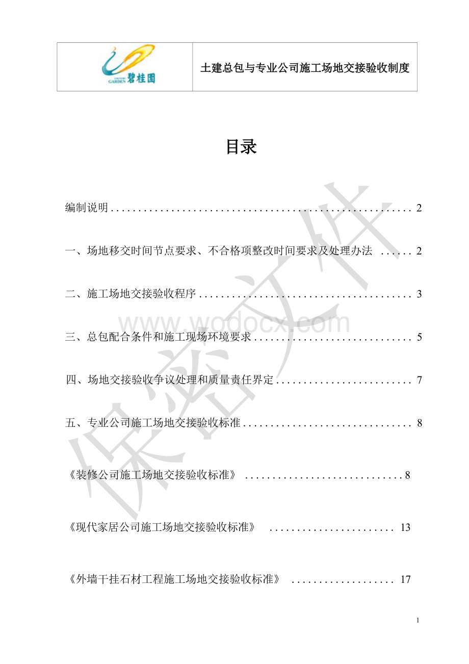 土建总包与专业公司施工场地交接验收制度.docx_第3页