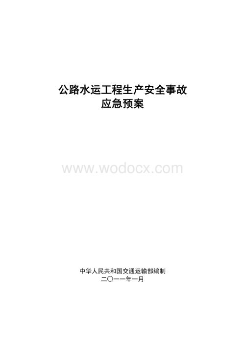 公路水运工程生产安全事故应急预案.pdf