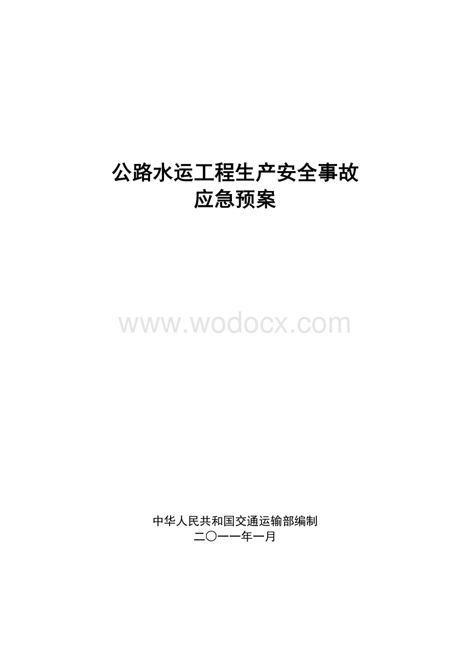 公路水运工程生产安全事故应急预案.pdf_第1页