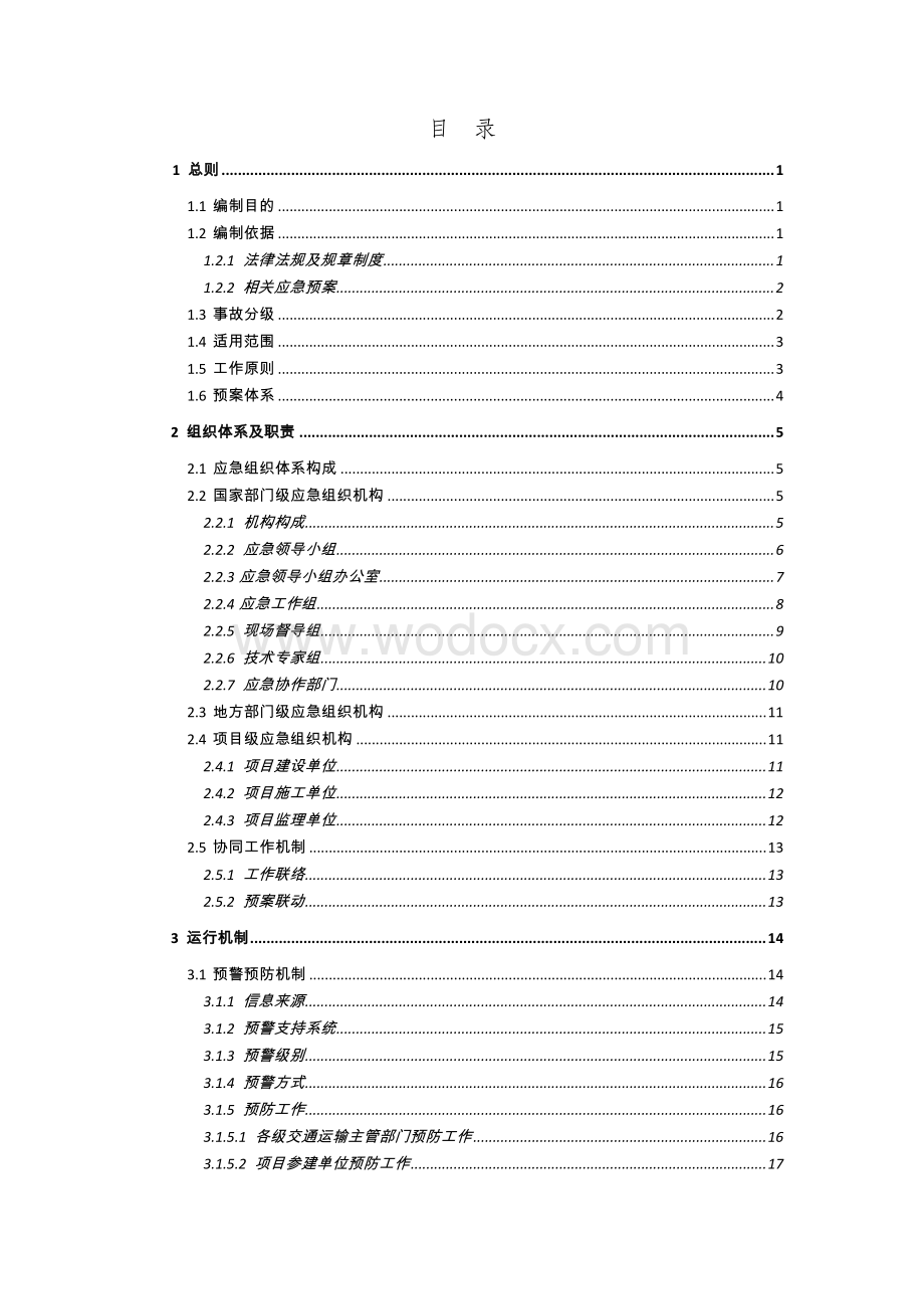 公路水运工程生产安全事故应急预案.pdf_第2页