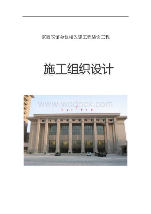 西宾馆会议楼改建工程装饰工程施工组织设计.docx