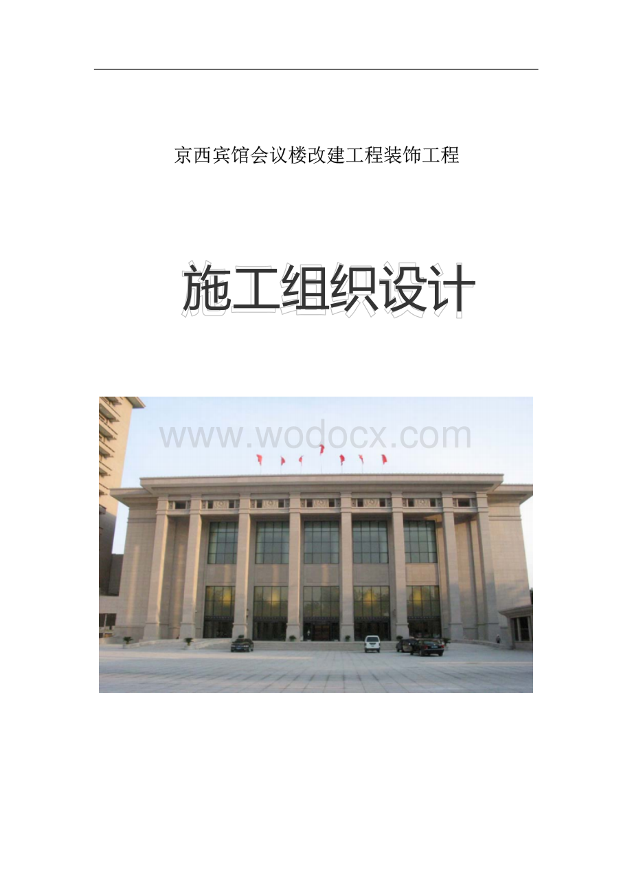 西宾馆会议楼改建工程装饰工程施工组织设计.docx_第1页