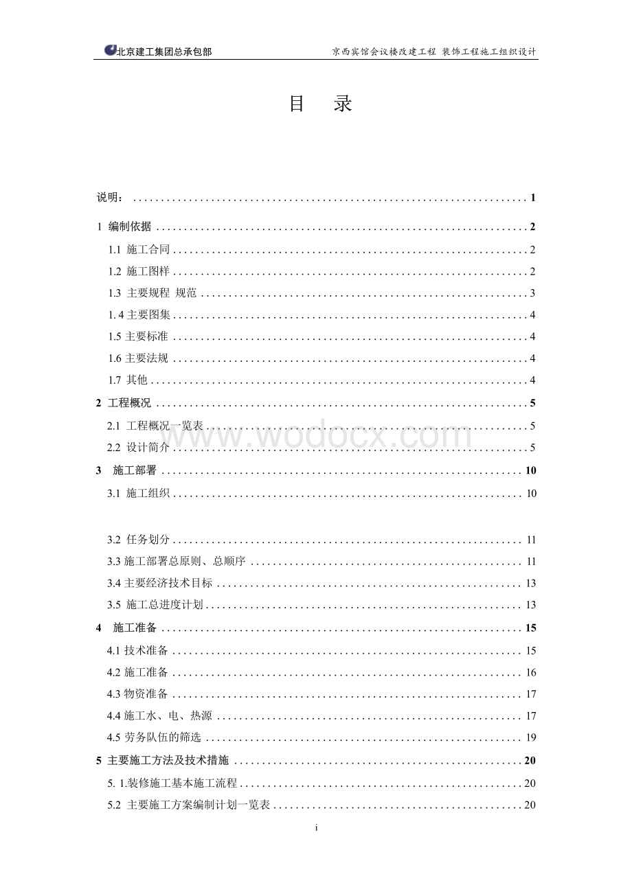 西宾馆会议楼改建工程装饰工程施工组织设计.docx_第3页