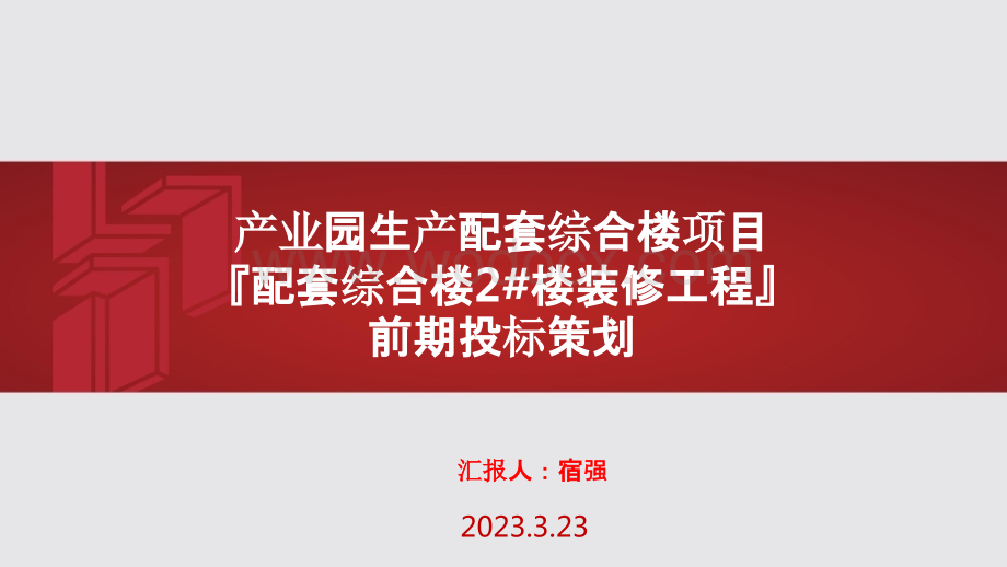 大型产业园装修项目前期投标配合策划方案.pptx_第1页