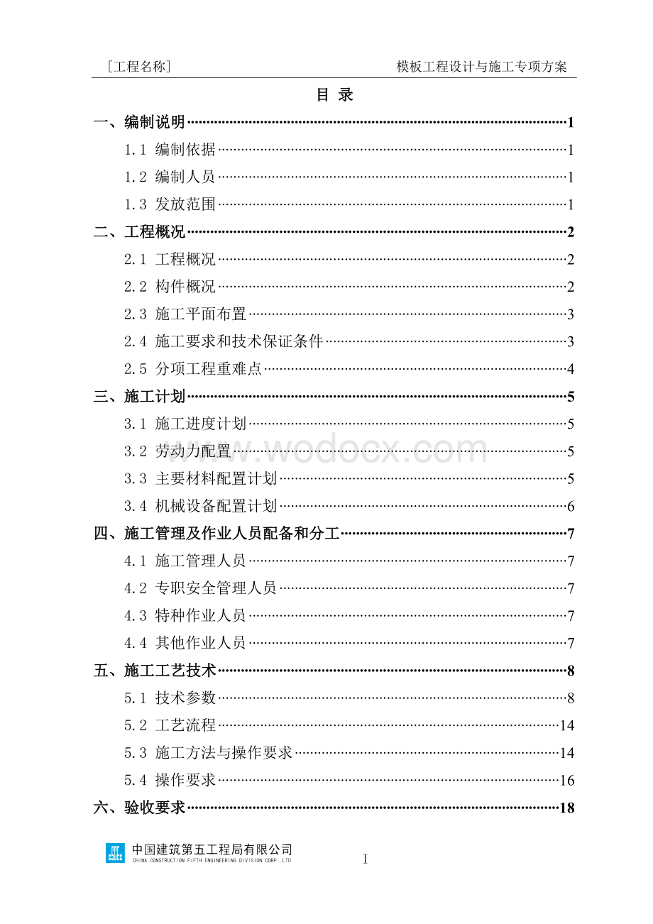 承插型盘扣式模板工程专项方案编制指南.docx_第2页