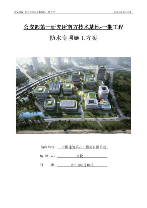 南方技术基地项目防水施工方案.docx