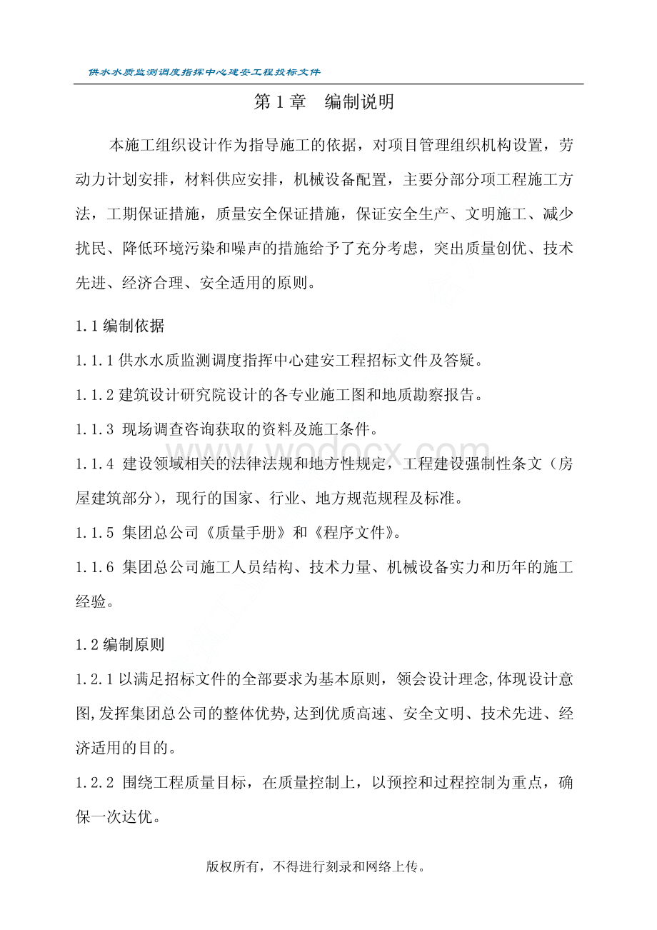 66-某市供水水质监测调度指挥中心工程施工组织设计.pdf_第2页