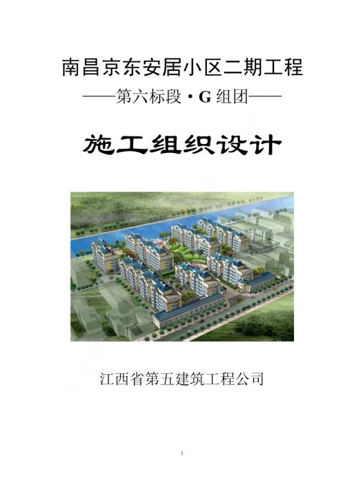 97-南昌京东安居小区二期工程施工组织设计.pdf