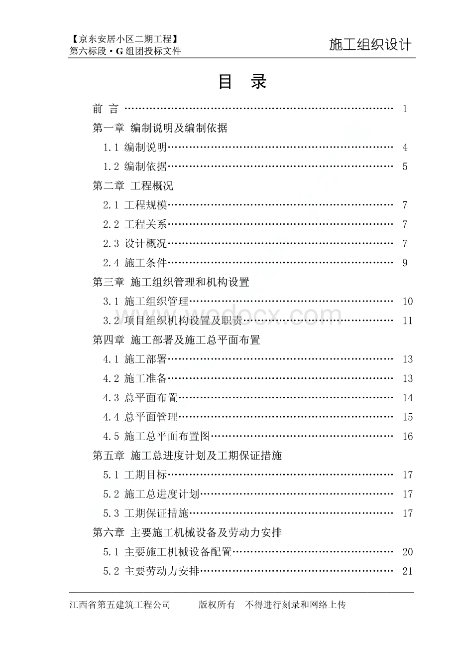 97-南昌京东安居小区二期工程施工组织设计.pdf_第2页