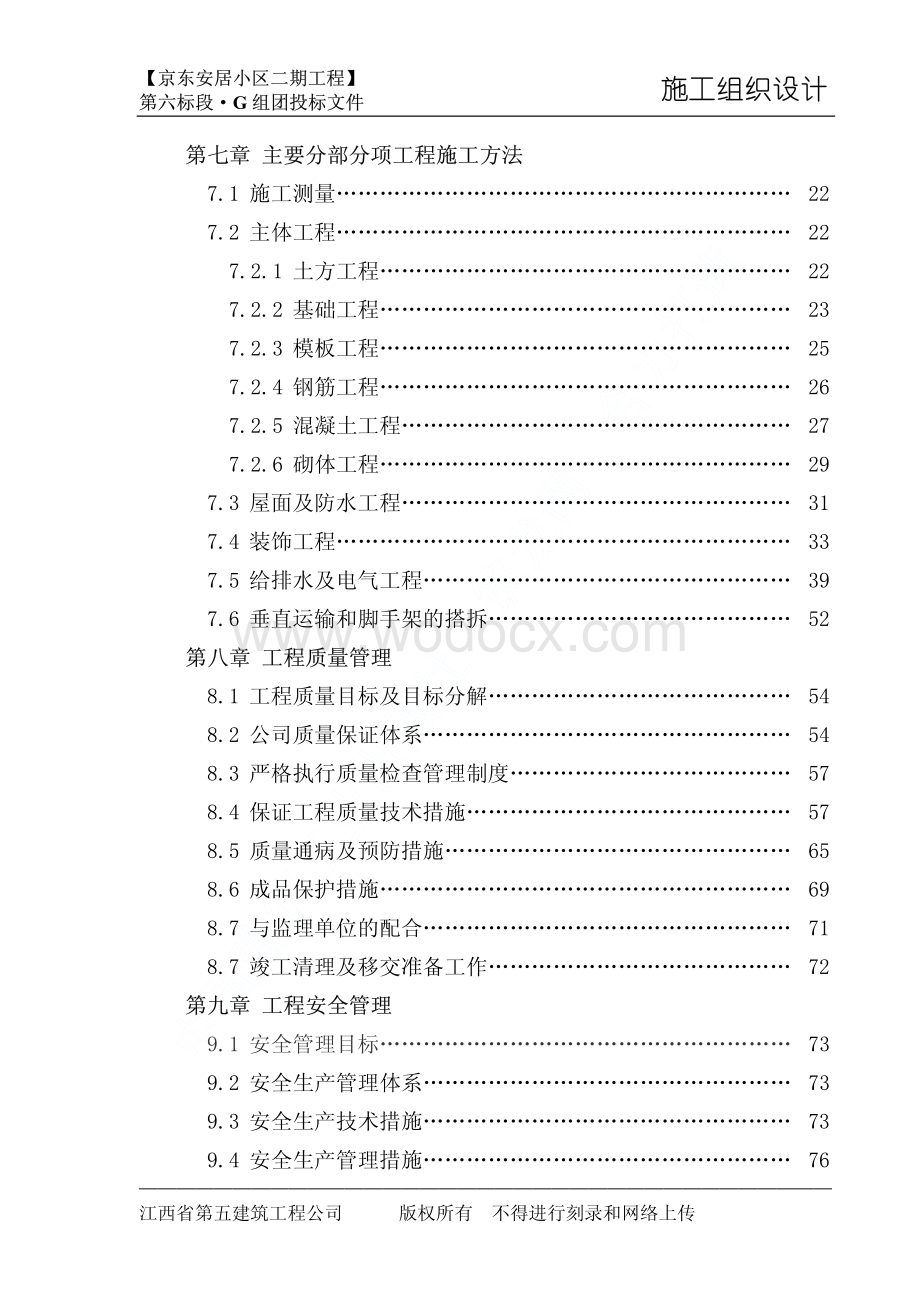 97-南昌京东安居小区二期工程施工组织设计.pdf_第3页