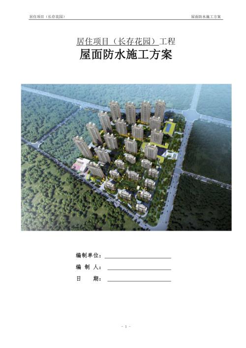 居住项目（长存花园）屋面防水施工方案.docx