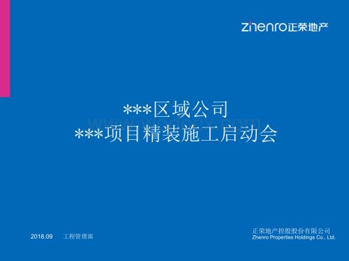 附件九精装修启动会模板.pptx