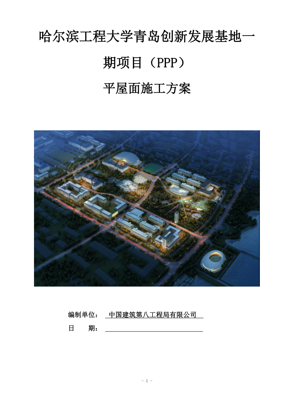 哈尔滨工程大学青岛创新发展基地一期项目（PPP）平屋面施工方案.docx_第1页