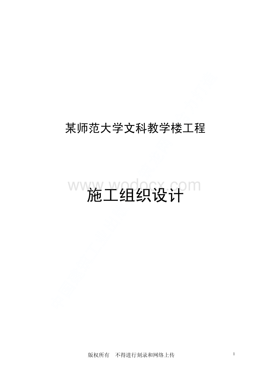 70-某师范大学文科教学楼工程施工组织设计.pdf_第1页