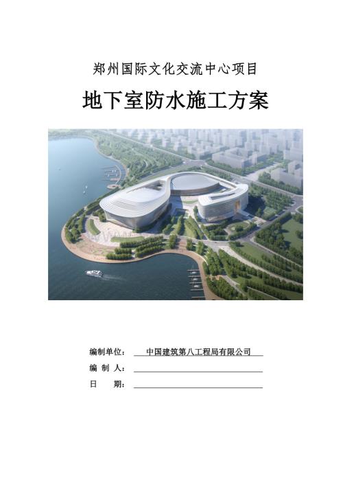 郑州国际文化交流中心项目地下室防水施工方案.docx