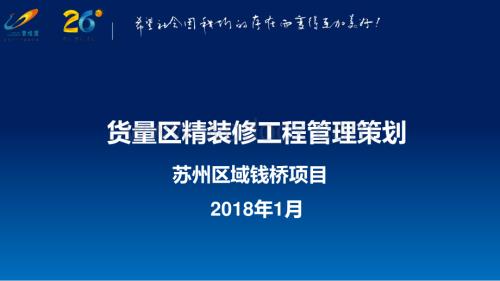 碧桂园货量区精装修工程管理策划.pdf