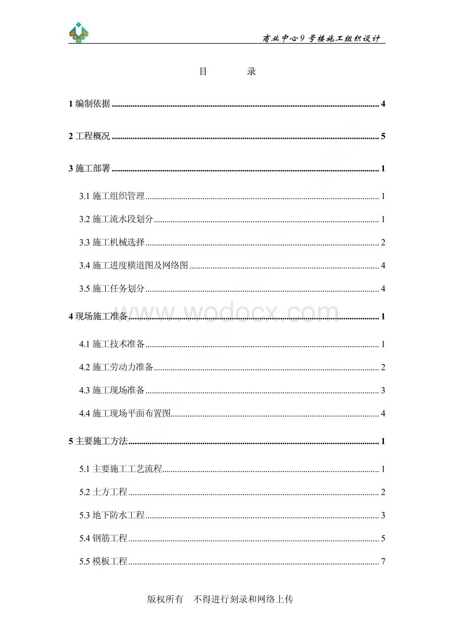 58-京都商业中心9号商住楼施工组织设计.pdf_第2页