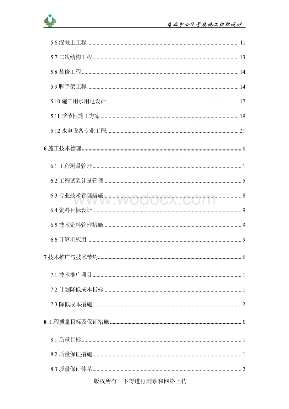 58-京都商业中心9号商住楼施工组织设计.pdf_第3页