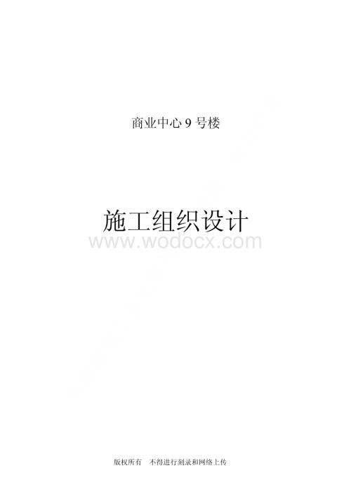 58-京都商业中心9号商住楼施工组织设计.pdf