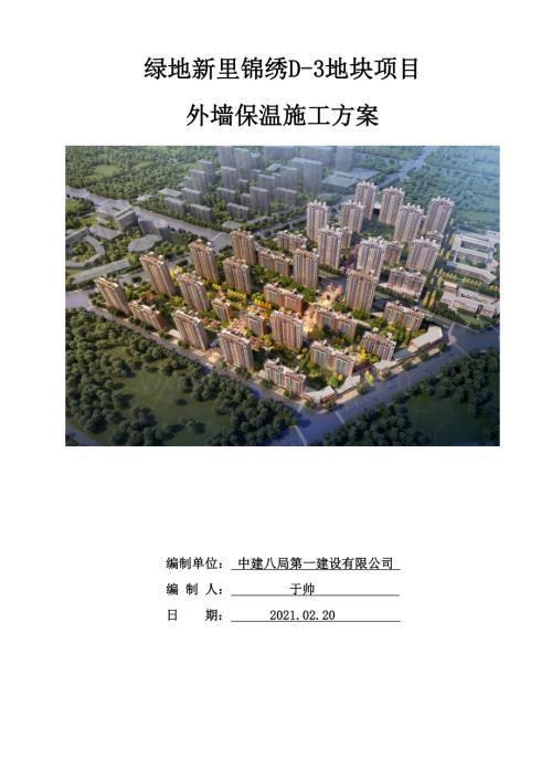 绿地新里锦绣项目外墙保温施工方案.docx