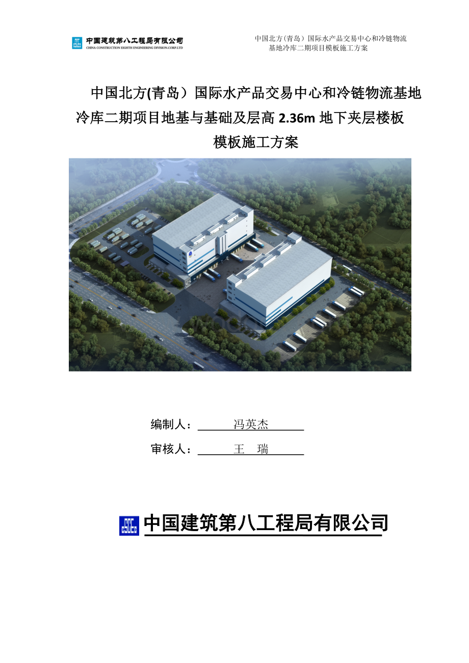 模板施工方案八局青岛中国北方青岛）国际水产品项目施工组织设计.doc_第1页