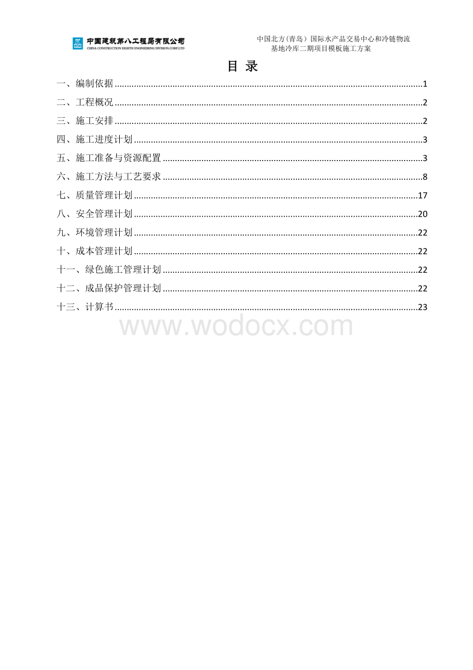 模板施工方案八局青岛中国北方青岛）国际水产品项目施工组织设计.doc_第3页