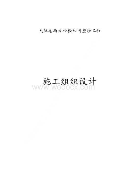 74-民航总局办公楼加固整修工程施工组织设计.pdf