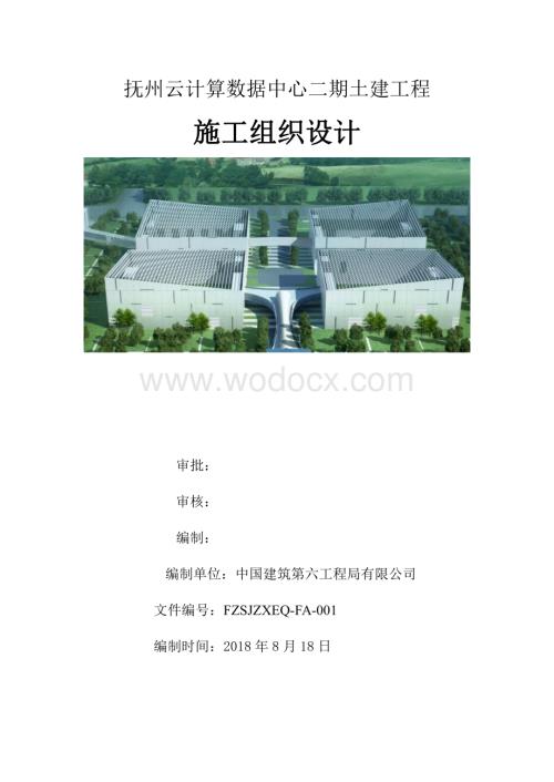 抚州云计算数据中心二期土建工程施工组织设计.pdf