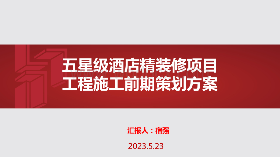 五星级酒店精装修项目工程施工前期策划方案.pdf_第1页