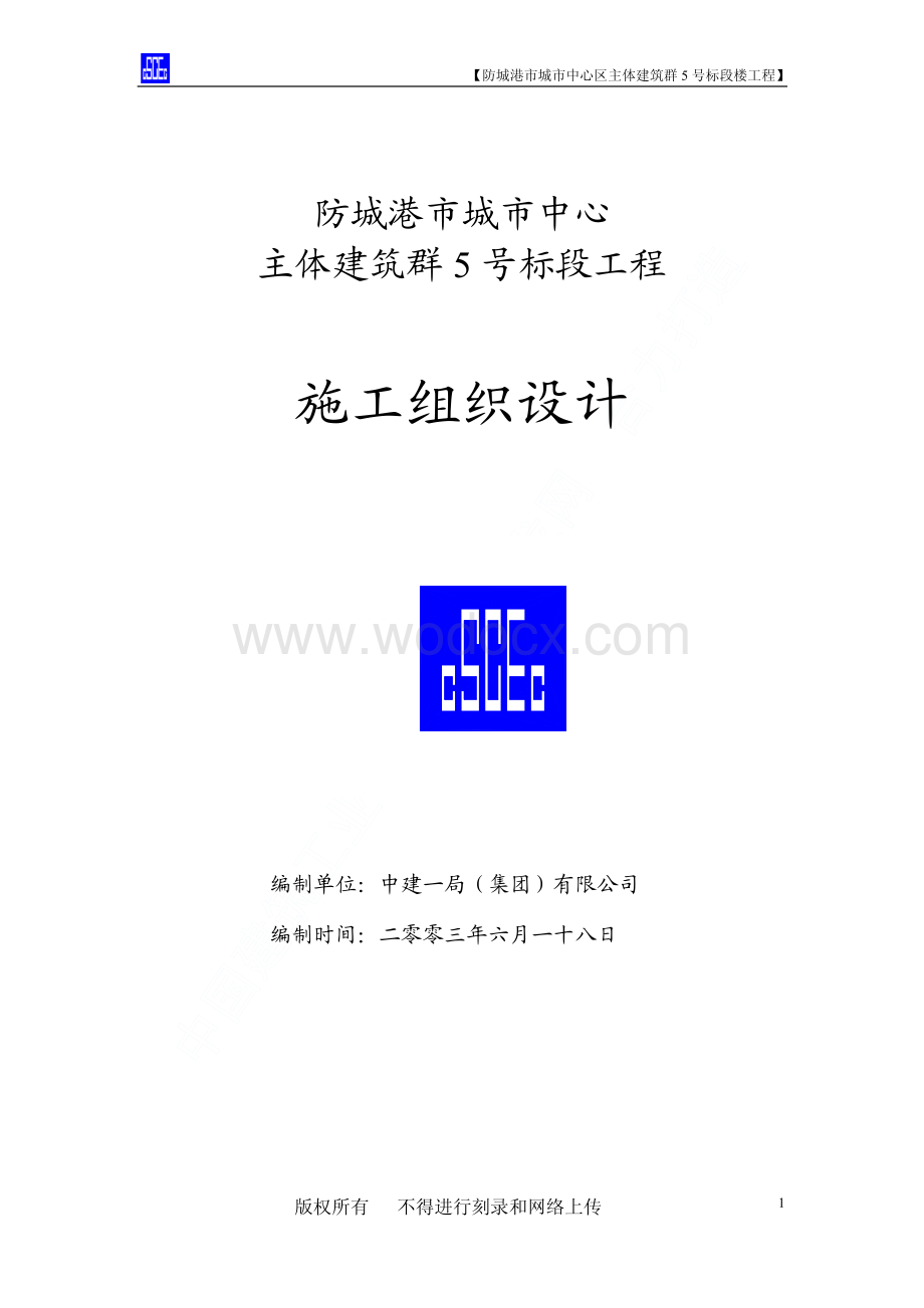 72-防城港市城市中心区主体建筑群5号标段工程施工组织设计.pdf_第1页