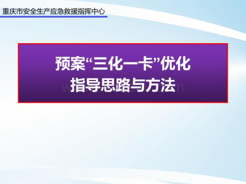 应急预案预三化一卡优化指导思路与方法.pptx