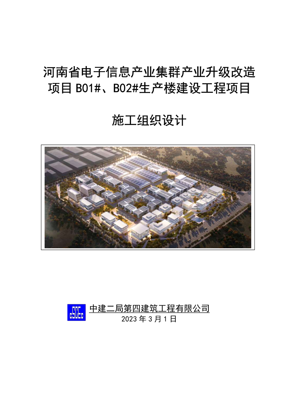 4层框架结构生产楼建设项目.pdf_第1页