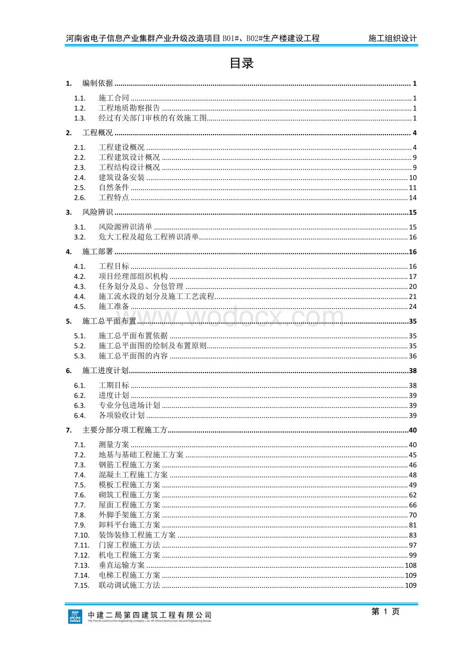 4层框架结构生产楼建设项目.pdf_第2页