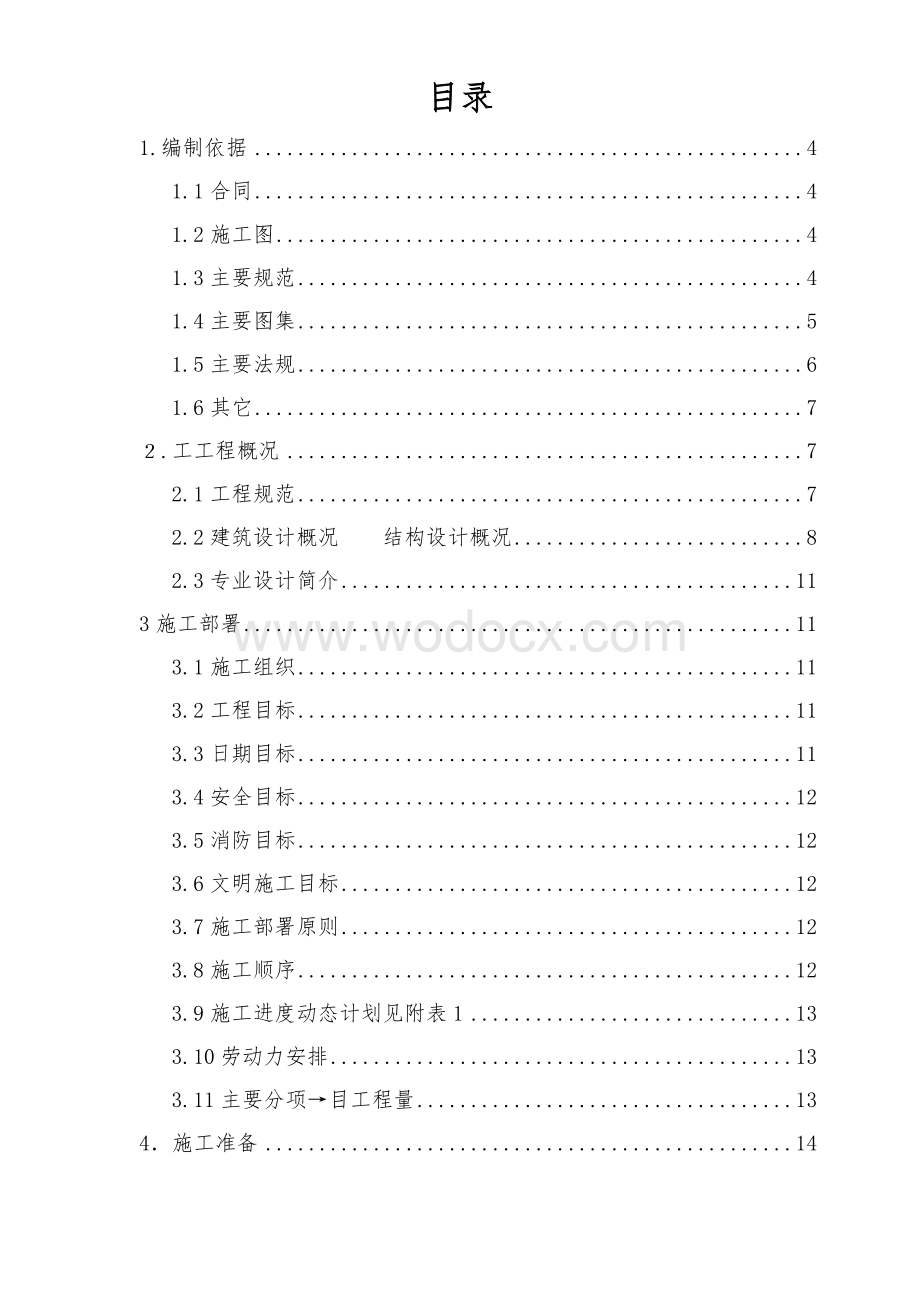 北京顺思童生物技术开发有限公司综合办公楼工程施工组织设计方案.doc_第1页