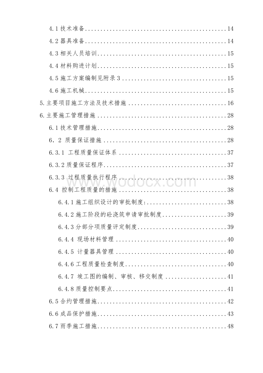 北京顺思童生物技术开发有限公司综合办公楼工程施工组织设计方案.doc_第2页