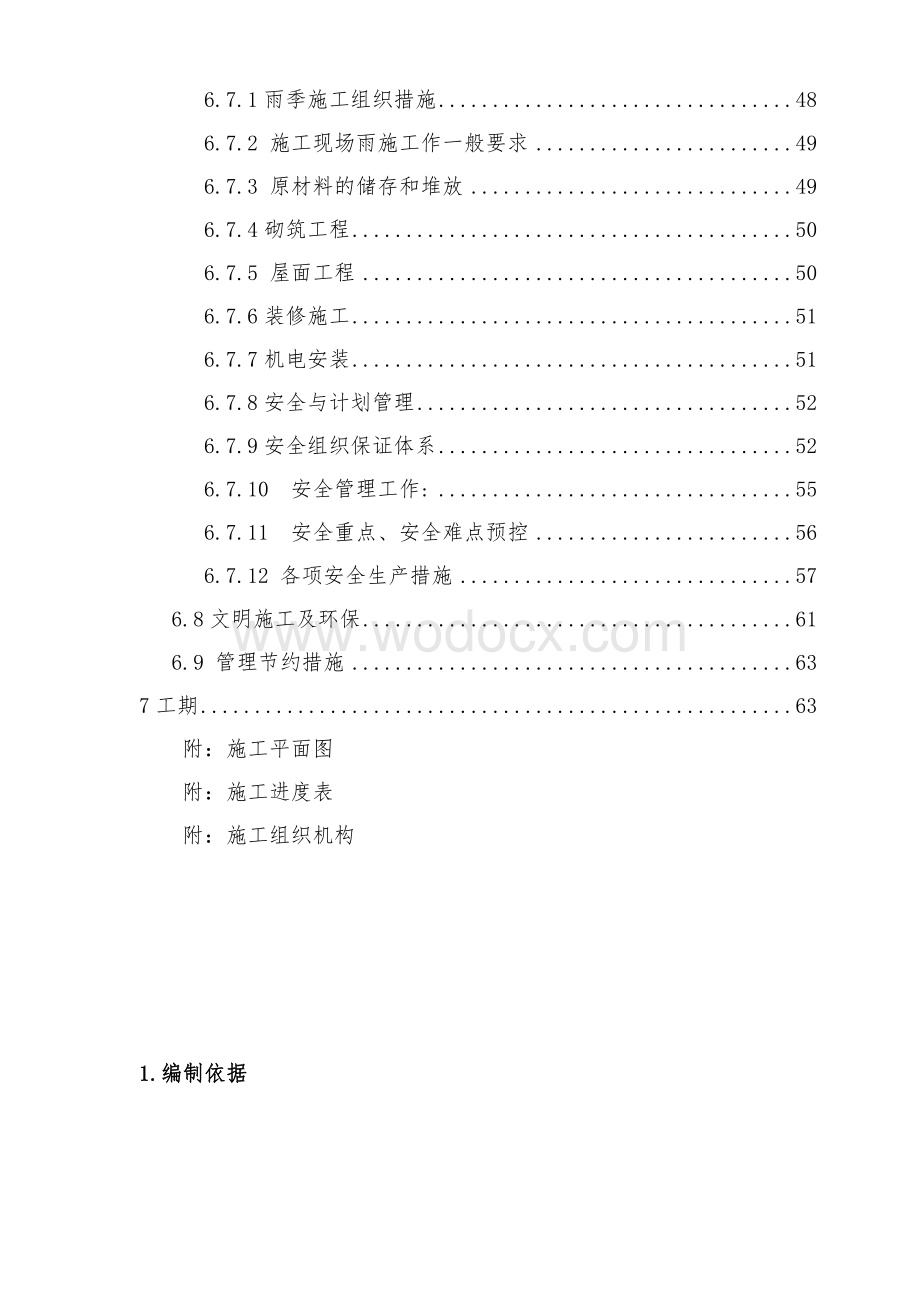 北京顺思童生物技术开发有限公司综合办公楼工程施工组织设计方案.doc_第3页