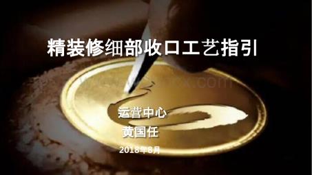 精装修细部收口工艺指引.pptx