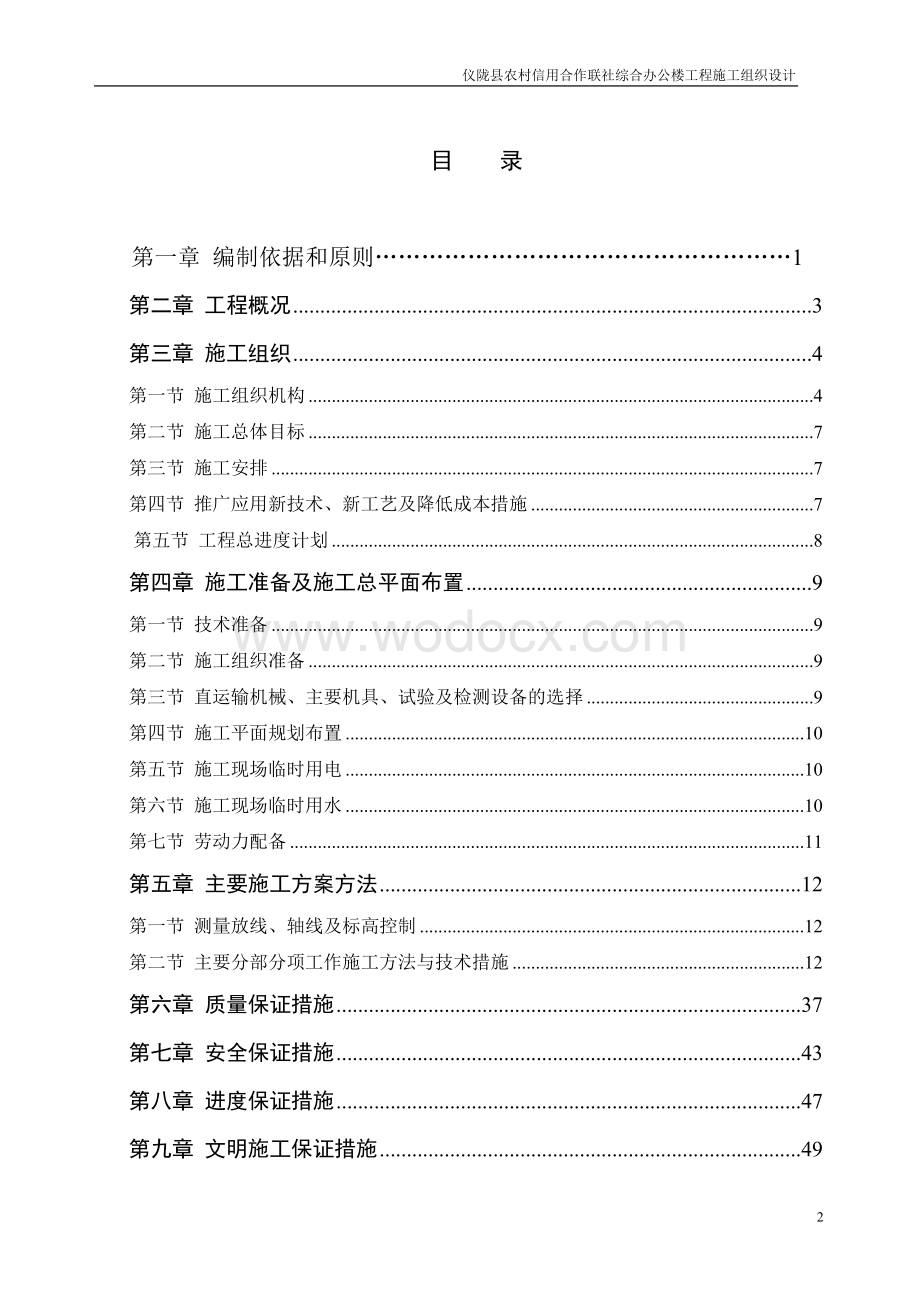 仪陇县农村信用合作联社综合办公楼工程施工组织设计方案.doc_第2页