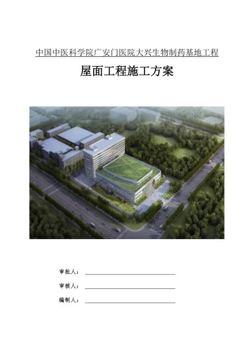 中医科学院广安门医院大兴生物制药基地工程屋面工程施工方案.docx