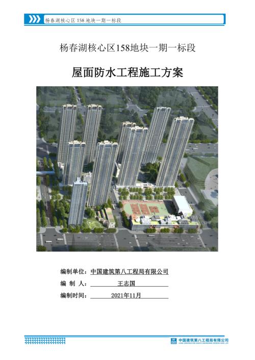 杨春湖核心区屋面防水工程施工方案.docx