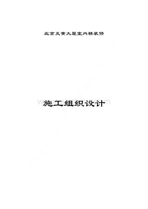 82-北京炎黄大厦室内装饰工程施工组织设计.pdf