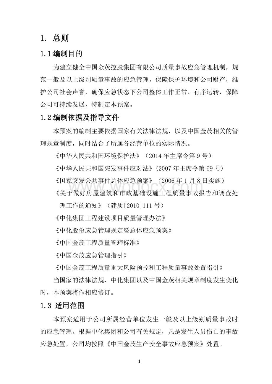 知名地产集团安全质量事故应急预案多图表.pdf_第3页