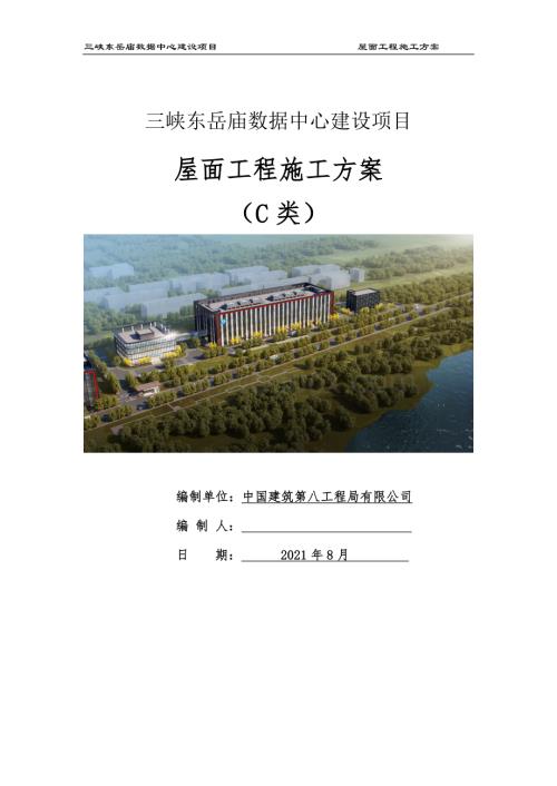 三峡东岳庙数据中心建设项目屋面工程施工方案.docx