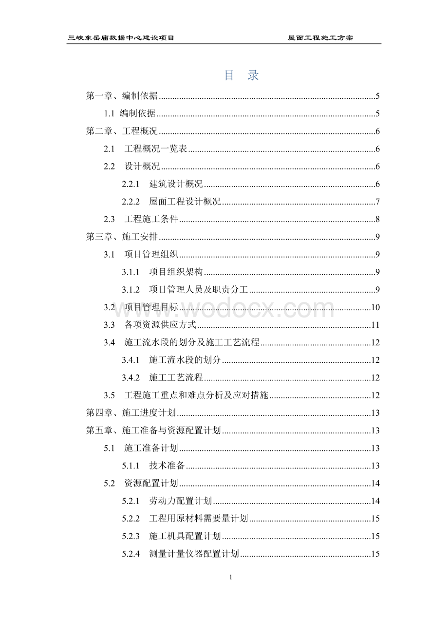 三峡东岳庙数据中心建设项目屋面工程施工方案.docx_第2页