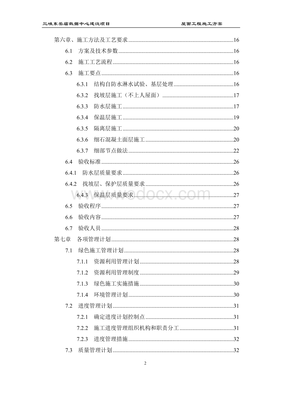 三峡东岳庙数据中心建设项目屋面工程施工方案.docx_第3页