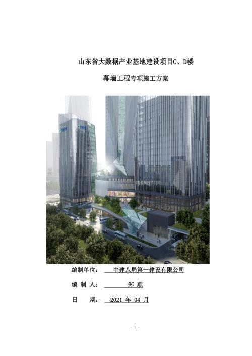 山东省大数据产业基地建设项目幕墙工程专项施工方案 (2).docx