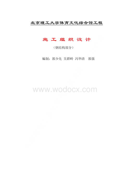 98-北京理工大学体育文化综合馆钢结构工程施工组织设计.pdf